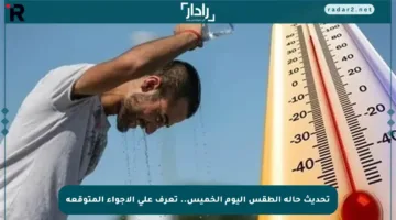 تحديث حالة الطقس اليوم الخميس.. تعرف على الأجواء المتوقعة
